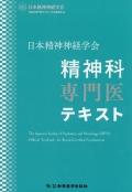 日本精神神経学会 精神科専門医テキスト