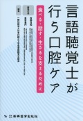 言語聴覚士が行う口腔ケア　食べる・話す・生きるを支えるために