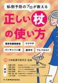 転倒予防のプロが教える正しい杖の使い方 ―変形性膝関節症、リウマチ、パーキンソン病、脳卒中、フレイルなど―