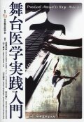 舞台医学実践入門