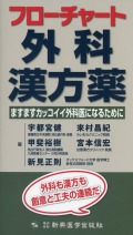 フローチャート外科漢方薬　ますますカッコイイ外科医になるために