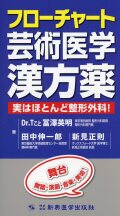 フローチャート芸術医学漢方薬　実はほとんど整形外科！