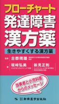 フローチャート発達障害漢方薬　生きやすくする漢方薬