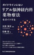 ガイドラインにないリアル脳神経内科薬物療法をガイドする