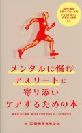 メンタルに悩むアスリートに寄り添いケアするための本