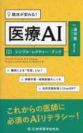 臨床が変わる！ 医療AIシンプル・レクチャー・ブック