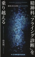 精神科「フライング診断」を乗り越える ―鑑別と併存診断のケーススタディ―