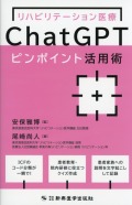 リハビリテーション医療ChatGPTピンポイント活用術