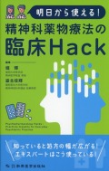 明日から使える！　精神科薬物療法の臨床Hack