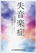 失音楽症