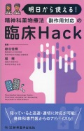 明日から使える！　精神科薬物療法　 副作用対応の臨床Hack