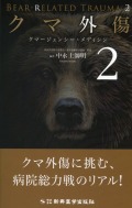 クマ外傷2　クマージェンシー・メディシン