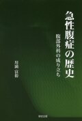 急性腹症の歴史　腹部外科の成り立ち