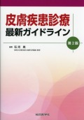 皮膚疾患診療 最新ガイドライン 第2版