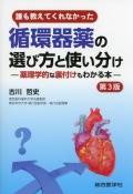 誰も教えてくれなかった循環器薬の選び方と使い分け（第3版）?薬理学的な裏付けもわかる本?