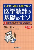 いまさら誰にも聞けない 医学統計の基礎のキソ III 評価のしかたと論文作成法！　改訂版