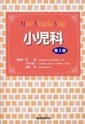 New Simple Step　小児科　第2版