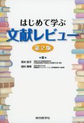 はじめて学ぶ文献レビュー　第2版
