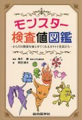 モンスター検査値図鑑　からだの異変を知らせてくれるカワイイ住民たち