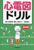 心電図ドリル　普及版