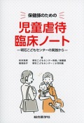 保健師のための　児童虐待臨床ノート　明石こどもセンターの実践から