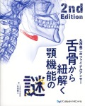 舌骨から紐解く顎機能の謎　丸茂義二のファイナルアンサー　2nd Edition