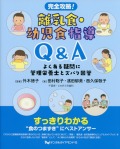 完全攻略！　離乳食・幼児食指導Q&A　よくある疑問に管理栄養士とズバリ回答