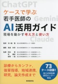 ケースで学ぶ若手医師のAI活用ガイド　現場を動かす考え方と使い方