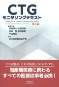 CTGモニタリングテキスト　第3版