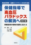 保健指導で高血圧パラドックスの解消へ　改訂版