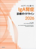エビデンスに基づくIgA腎症診療ガイドライン2026