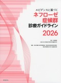 エビデンスに基づくネフローゼ症候群診療ガイドライン2026