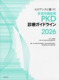 エビデンスに基づく多発性?胞腎（PKD）診療ガイドライン2026