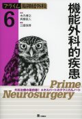 プライム脳神経外科　6　機能外科的疾患