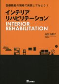 医療福祉の現場で実践してみよう！　インテリアリハビリテーション