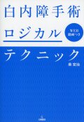 白内障手術ロジカルテクニック