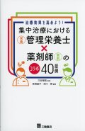 集中治療における管理栄養士（栄養）×薬剤師（薬剤）のコラボ40症例