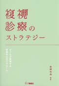 複視診療のストラテジー　チームで実現する患者中心のアプローチ
