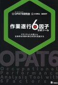 作業遂行6因子分析ツール ―クライエントの思いと主体的な作業の実行状況を支援する―
