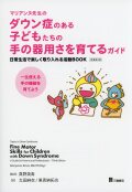 マリアンヌ先生のダウン症のある子どもたちの手の器用さを育てるガイド　日常生活で楽しく取り入れる活動BOOK　原著第3版