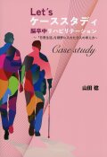 Let's ケーススタディ 脳卒中リハビリテーション ～『日常生活』を視野に入れた介入の考え方～