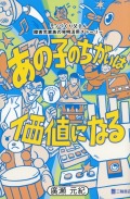 あの子のちがいは価値になる　モノづくり父さん　障害児家族の発明活用ストーリー