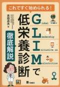 これですぐ始められる！　GLIMで低栄養診断　徹底解説