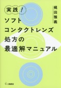 実践！ソフトコンタクトレンズ処方の最適解マニュアル