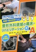 <的確な病態評価から繰り出すアプローチの神髄シリーズ＞I 実際の臨床現場から出た！整形外科領域の離床・リハビリテーションQ&A　上肢・体幹編