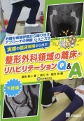 <的確な病態評価から繰り出すアプローチの神髄シリーズ＞II 実際の臨床現場から出た！整形外科領域の離床・リハビリテーションQ&A　下肢編