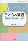 スタートアップ！　子どもの近視進行抑制治療ガイド