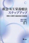 救急・ICU栄養療法ステップアップ　病態から理解する重症患者の栄養管理