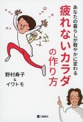 あなたの暮らしが軽やかに変わる　疲れないカラダの作り方