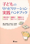 子どものリハビリテーション実践ハンドブック
